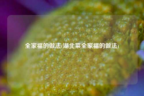 全家福的做法(湖北菜全家福的做法)